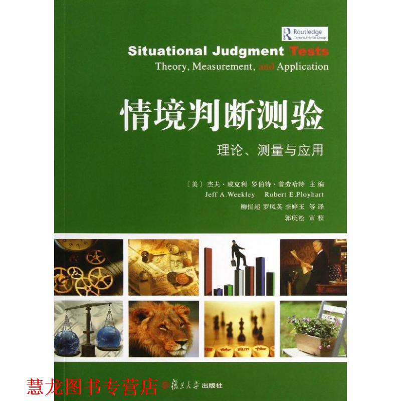 【正版书籍】 情境判断测验:理论、测量与应用 (美)杰夫·威克利,(美)罗伯特·普劳哈特　主编,柳恒超,罗凤英,李婷玉　等译,郭庆松