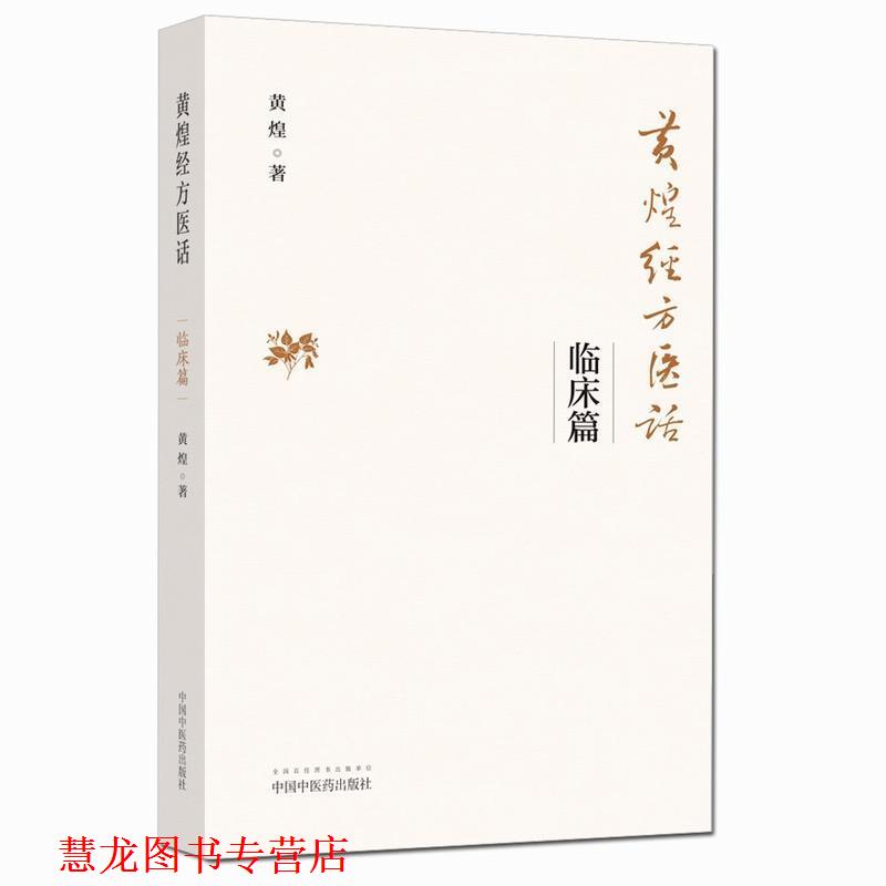【正版书籍】 黄煌经方医话·临床篇 黄煌 中国中医药出版社