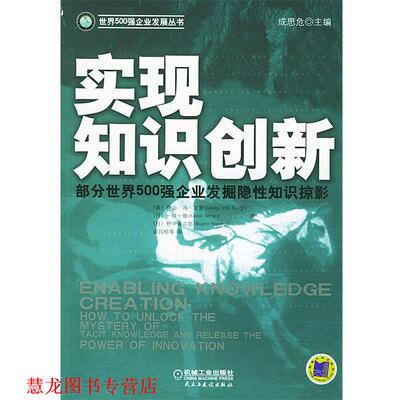 【正版书籍】 实现知识创新 (美)乔治·冯·克罗(Krogh,G.V.) 等著,余昌楷 等译 机械工业出版社