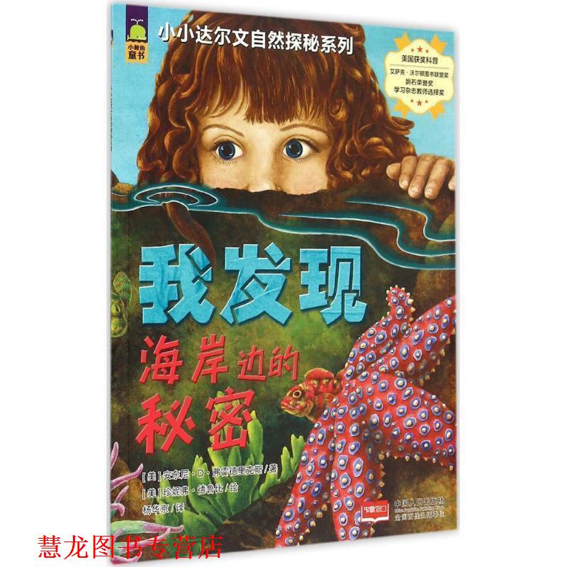 【正版书籍】 小小达尔文自然探秘系列-我发现海岸边的秘密 (美)弗雷德里克斯,(美)德鲁比 绘,杨华京 译 中国人口出版社