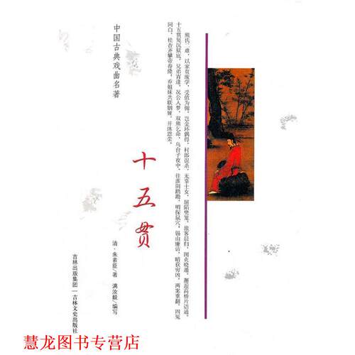 【正版书籍】 中国古典戏曲名著 十五贯 (清)朱素臣　著,满汝毅　编写 吉林文史出版社