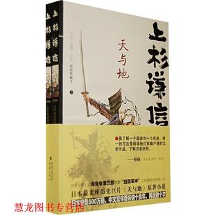 【正版书籍】 上杉谦信:天与地 (日)海音寺潮五郎　著,陈宝莲　译 重庆出版社