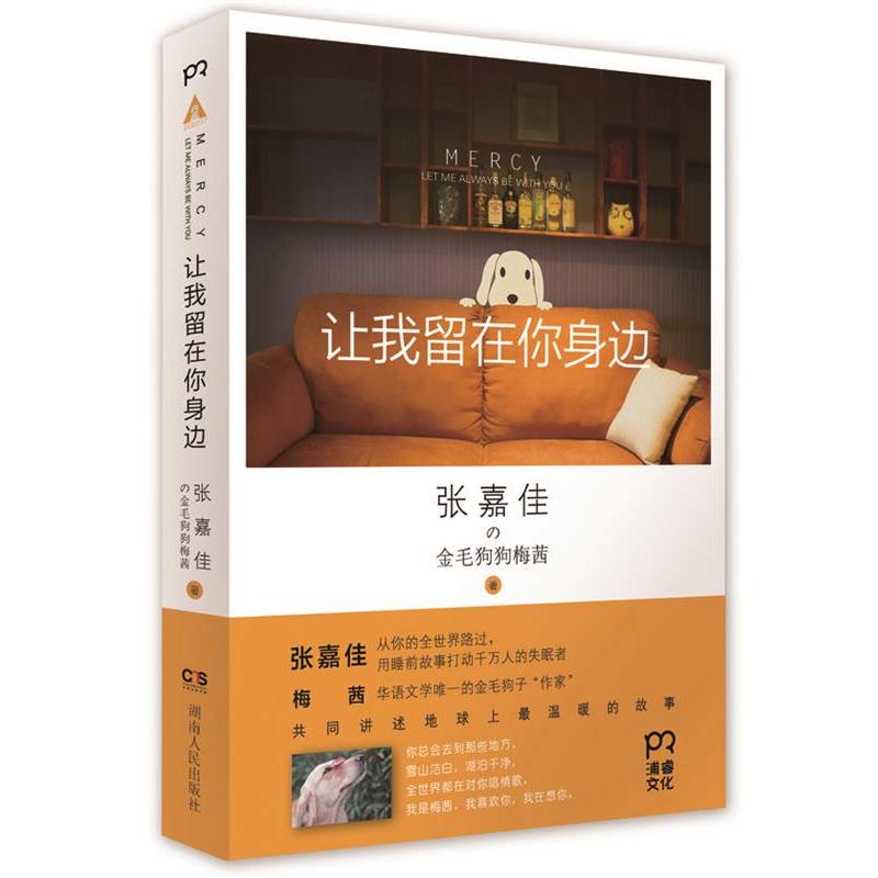 【正版书籍】 让我留在你身边 张嘉佳 著 湖南人民出版社