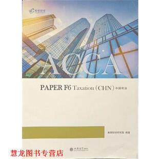 【正版书籍】 ACCA F6 Taxation 税务 高顿财经研究院 立信会计出版社