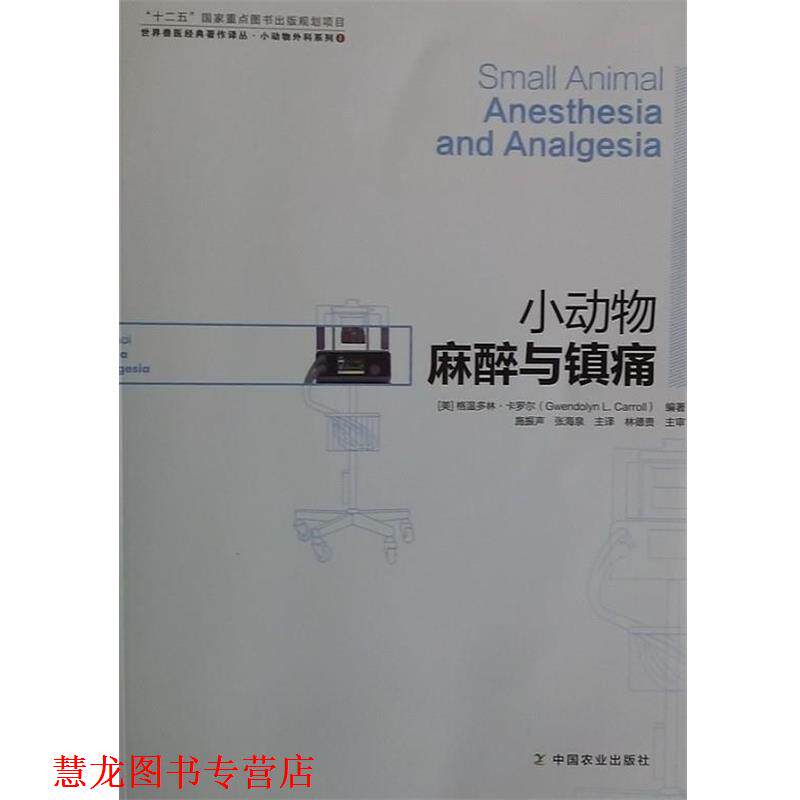 【正版书籍】 小动物麻醉与镇痛 Gwendolyn l.Carroll 中国农业出版社