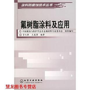 氟树脂涂料及应用 管从胜 王威强 化学工业出版 书籍 著 社 正版
