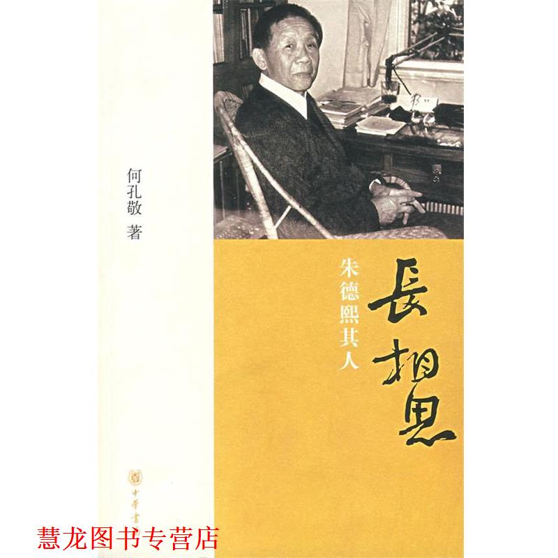 【正版书籍】 长相思熙其人 何孔敬　著 中华书局