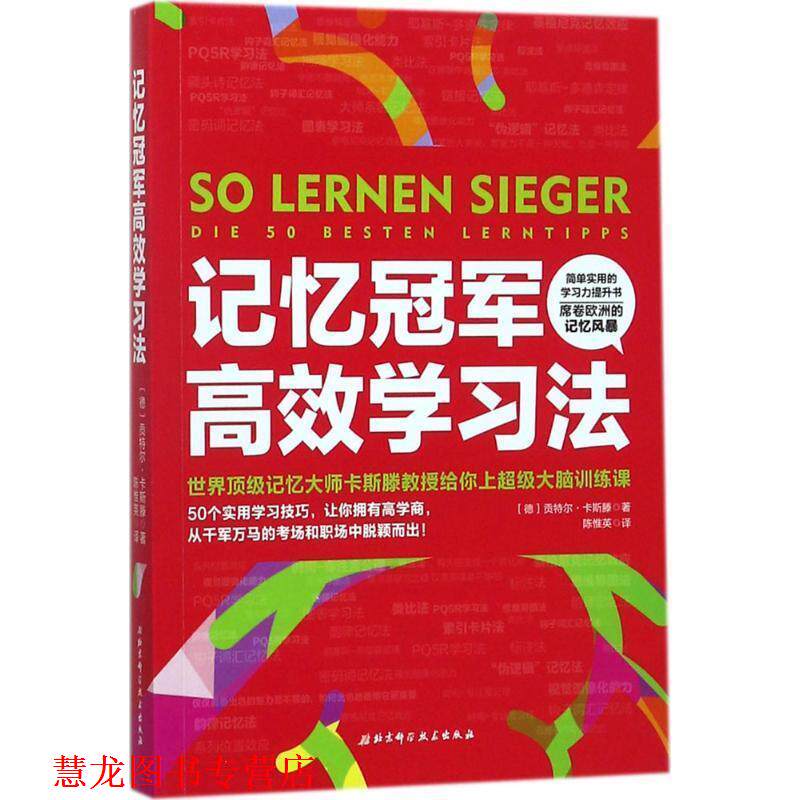 【正版书籍】 记忆高效学习法 [美]贡特尔·卡斯滕 著 北京科学技术出版社