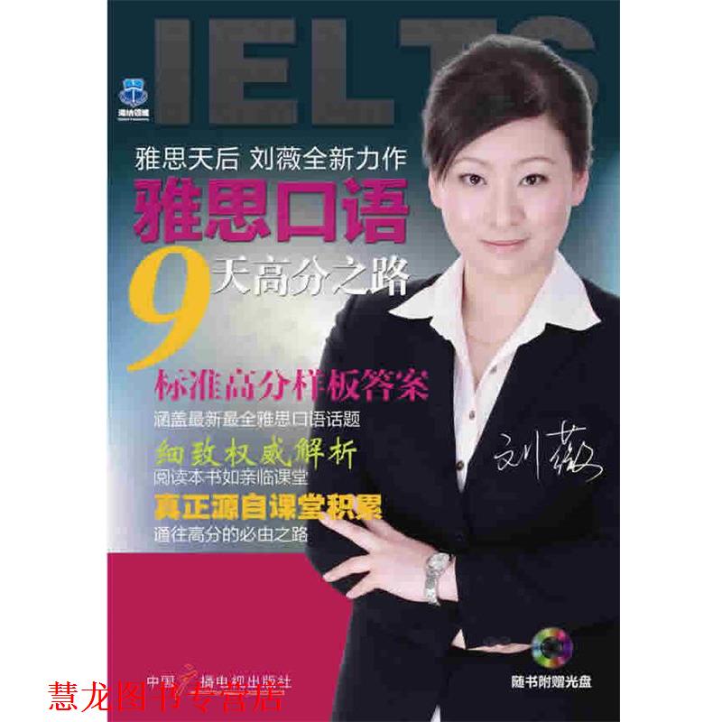 【正版书籍】 雅思口语九天高分之路 刘薇北雅图书策划委员会　编著,刘薇 编著 中国广播影视出版社