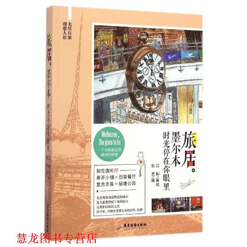 【正版书籍】 旅居墨尔本:时光停在你眼里 江柳 著,蔡子凤 编,李瑞苑 校,张艺 摄影 广东旅游出版社