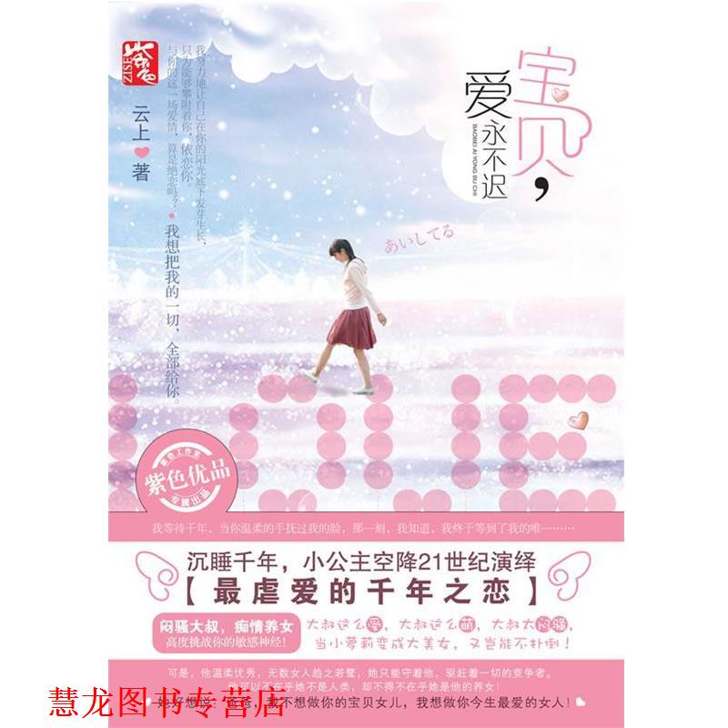 【正版书籍】 宝贝，爱永不迟 云上 湖南人民出版社