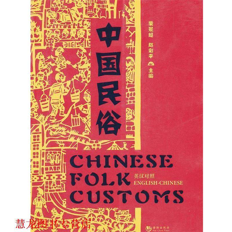 【正版书籍】 中国民俗 栗景超,赵彩平　主编 海潮出版社
