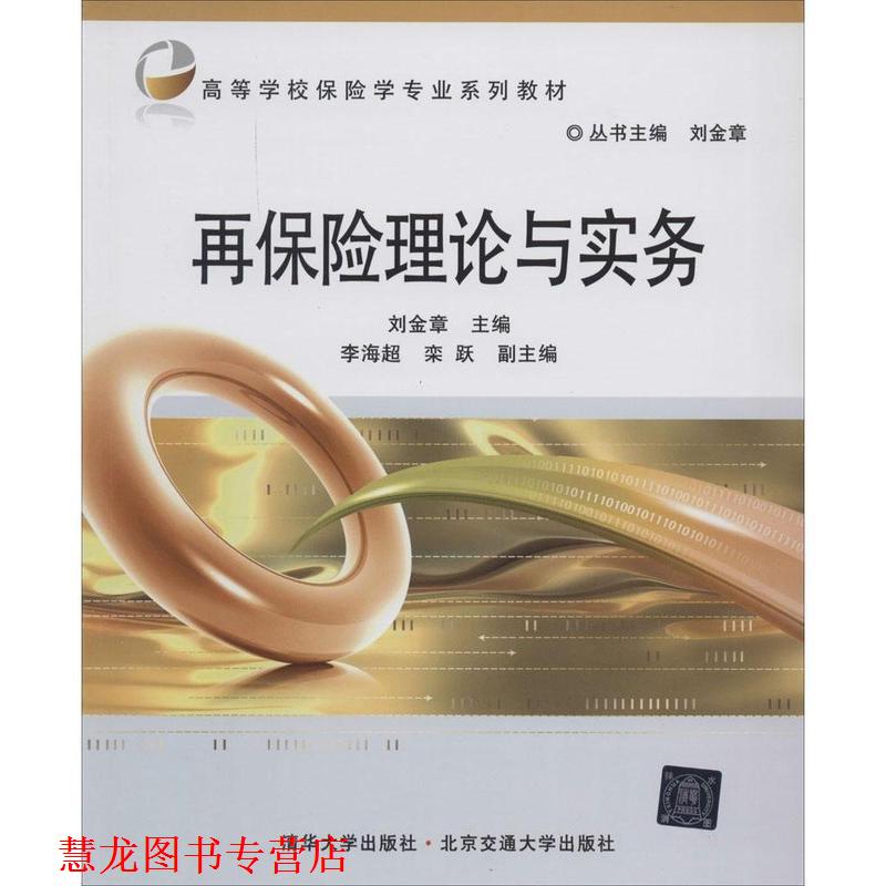 【正版书籍】 再保险理论与实务 刘金章　主编 北京交通大学出版社