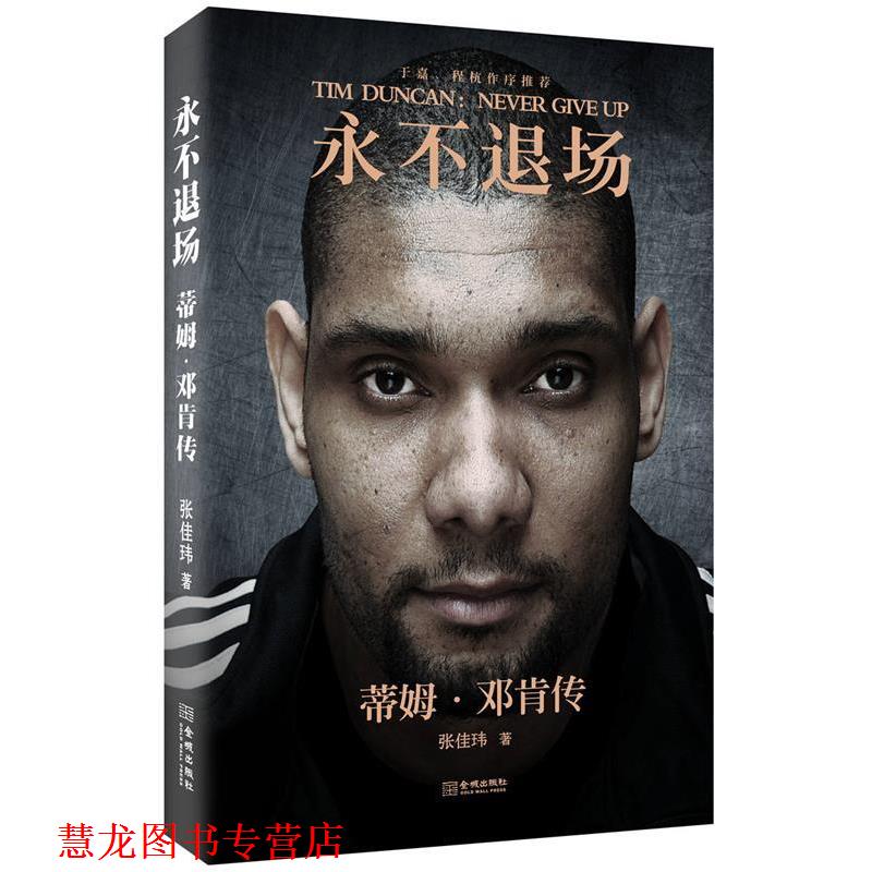 【正版书籍】 永不退场:蒂姆·邓肯传 张佳玮 金城出版社