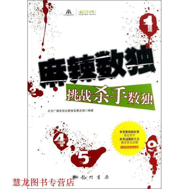 【正版书籍】 麻辣数独-挑战杀手数独 北京广播电视台数展总部 科学出版社