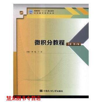 【正版书籍】 微积分教程:上册 林锰,于涛主编 哈尔滨工程大学出版社
