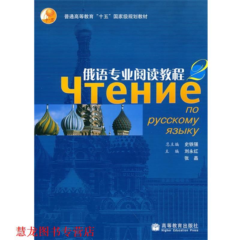 【正版书籍】 普通高等教育“十五”国家级规划教材:俄语专业阅读教程3 刘永红,张晶 编 高等教育出版社