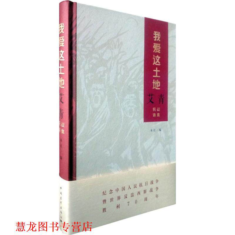 【正版书籍】 我爱这土地:艾青抗战诗集 艾青 著,艾丹 编 中国青年出版社