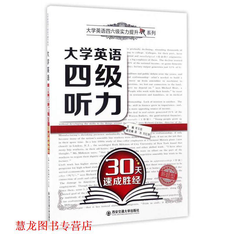 【正版书籍】 大学英语四级听力30天速成胜经 李玉技 西安交通大学出版社