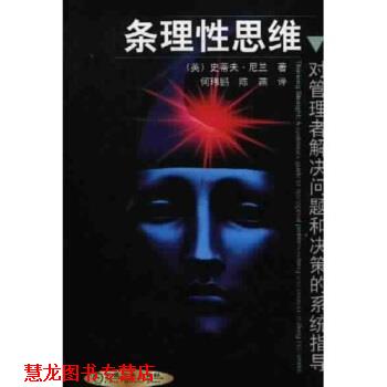 【正版书籍】 条理性思维：对管理者解决问题和决策的系统指导 尼兰,何玮鹏,陈燕 著 机械工业出版社