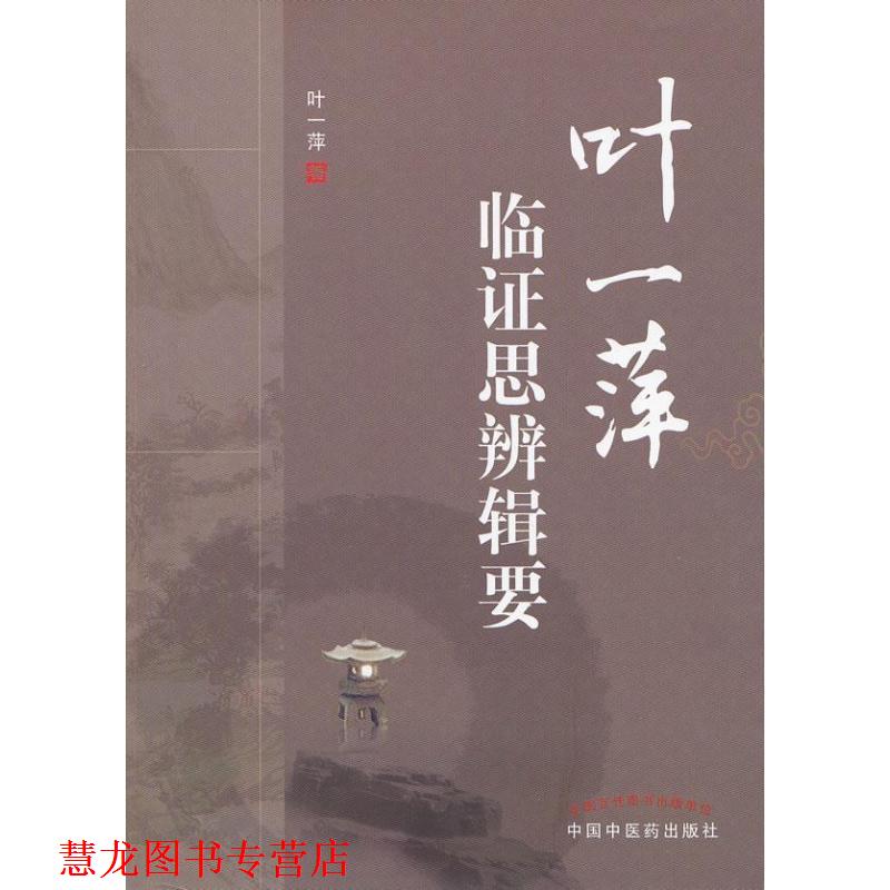 【正版书籍】 叶一萍临证思辨辑要 叶一萍　著 中国中医药出版社