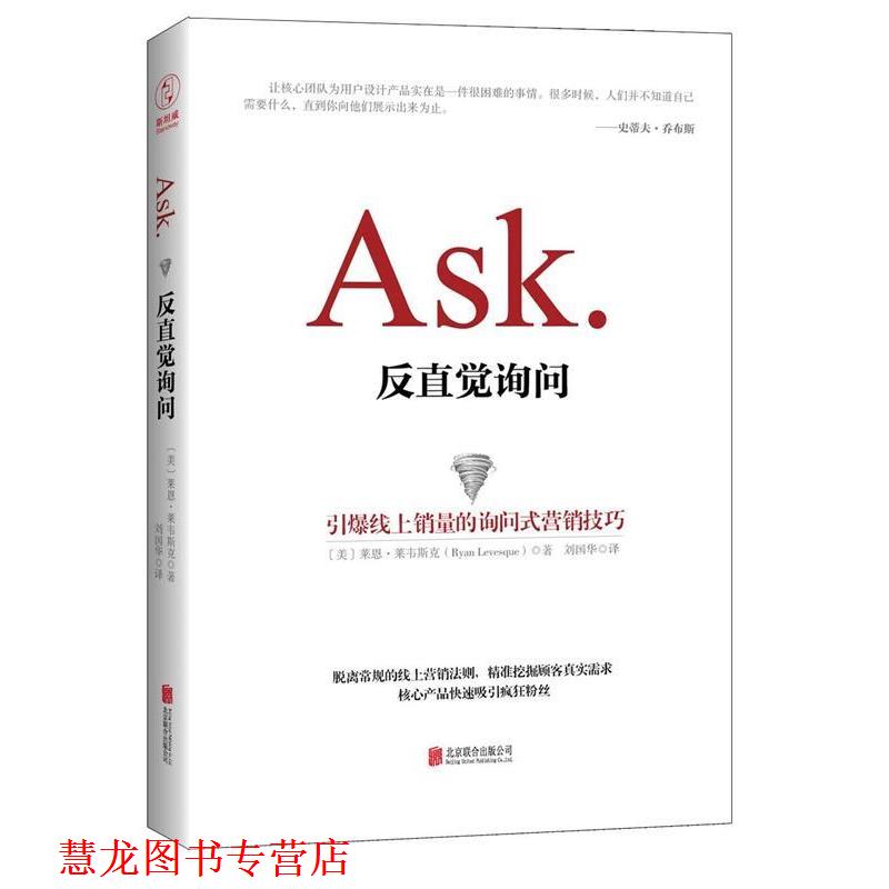 【正版书籍】 反直觉询问:引爆线上销量的询问式营销技巧 【美】莱恩·莱韦斯克(Ryan Levesque) 北京联合出版公司