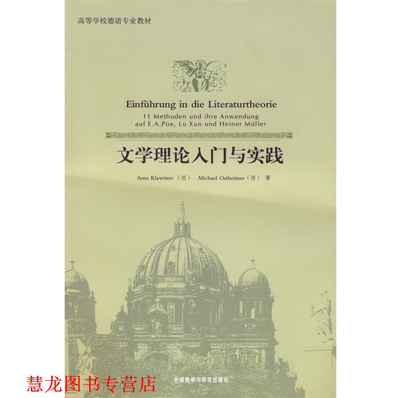 【正版书籍】 文学理论入门与实践 (德)克拉维特,(德)奥斯特海默 外语教学与研究出版社图片