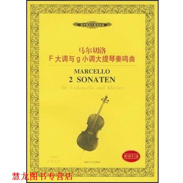 【正版书籍】 马尔切洛F大调与g小调大提琴奏鸣曲 马尔切洛 湖南文艺出版社