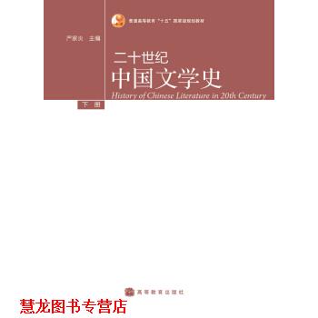 【正版书籍】 普通高等教育“十五”国家级规划教材:二十世纪中国文学史 严家炎 编 高等教育出版社