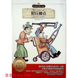 著 社 书籍 河北少年儿童出版 改写 王璐 哈谢克 捷克 好兵帅克 正版