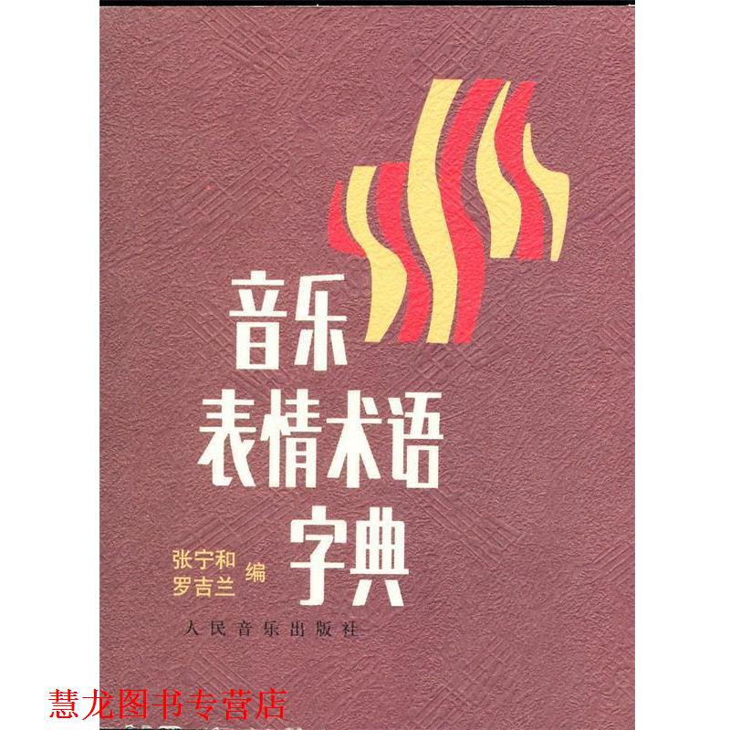【正版书籍】 音乐表情术语字典 张宁和,罗吉兰 著,张宁和,罗吉兰 编 人民音乐出版社