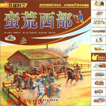【正版书籍】 蛮荒西部 [英] 克莱尔·艾斯顿 著,[英] 马克·斯达西 绘,莫红 北京科学技术出版社