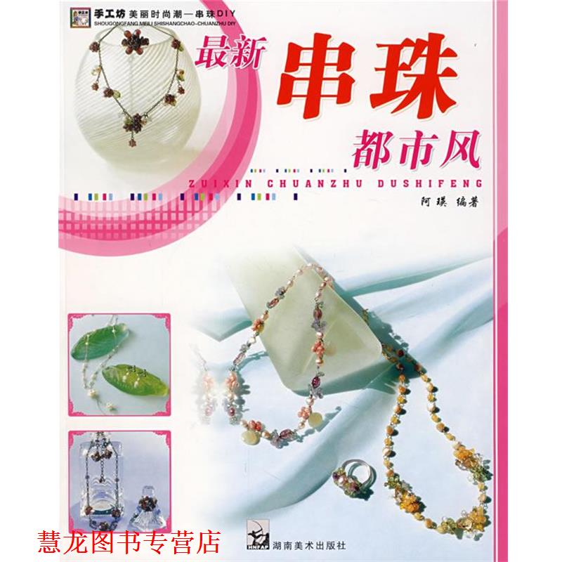 【正版书籍】 手工坊美丽时尚潮串珠DIY 都市风 阿瑛 编著 湖南美术出版社