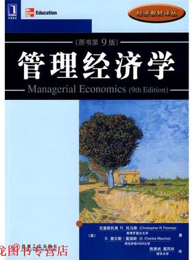 【正版书籍】 管理经济学 (美)托马斯(Thomas,C.R.),(美)莫瑞(Maurice,S.C) 著,葛凤玲　译 机械工业出版社