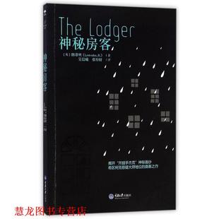 【正版书籍】 神秘房客 (英)郎蒂丝 著,吴晨曦,张梓轩 译 重庆大学出版社