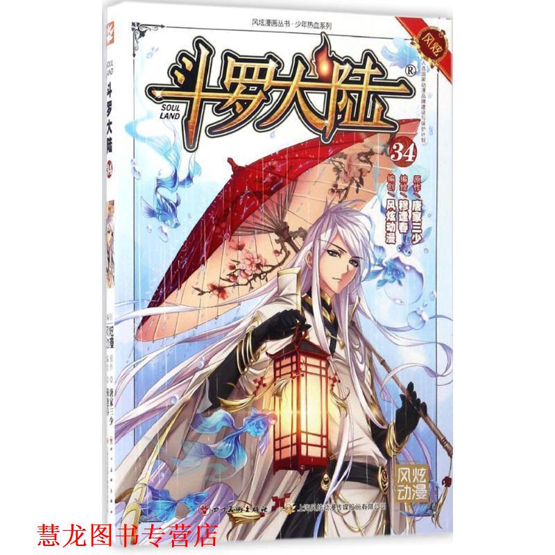 【正版书籍】 斗罗大陆34 张威原作 , 上海风炫, 钱炜编绘 四川美术出版社