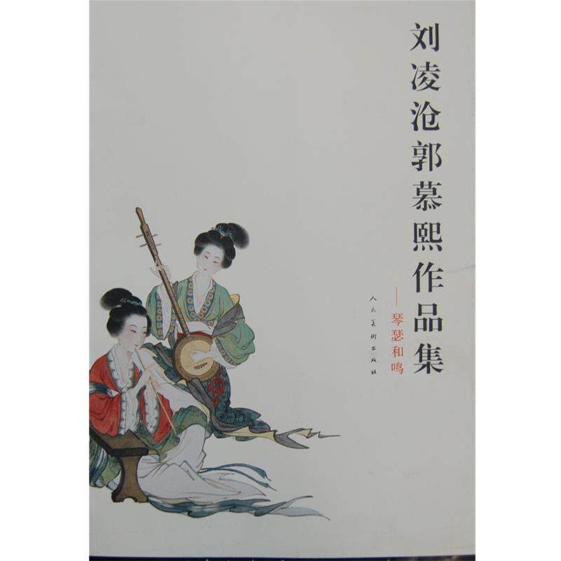【正版书籍】 刘凌沧郭慕熙作品集D 刘凌沧,郭慕熙 绘 人民美术出版社