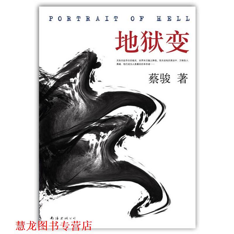 【正版书籍】 地狱变 蔡骏 著 南海出版公司