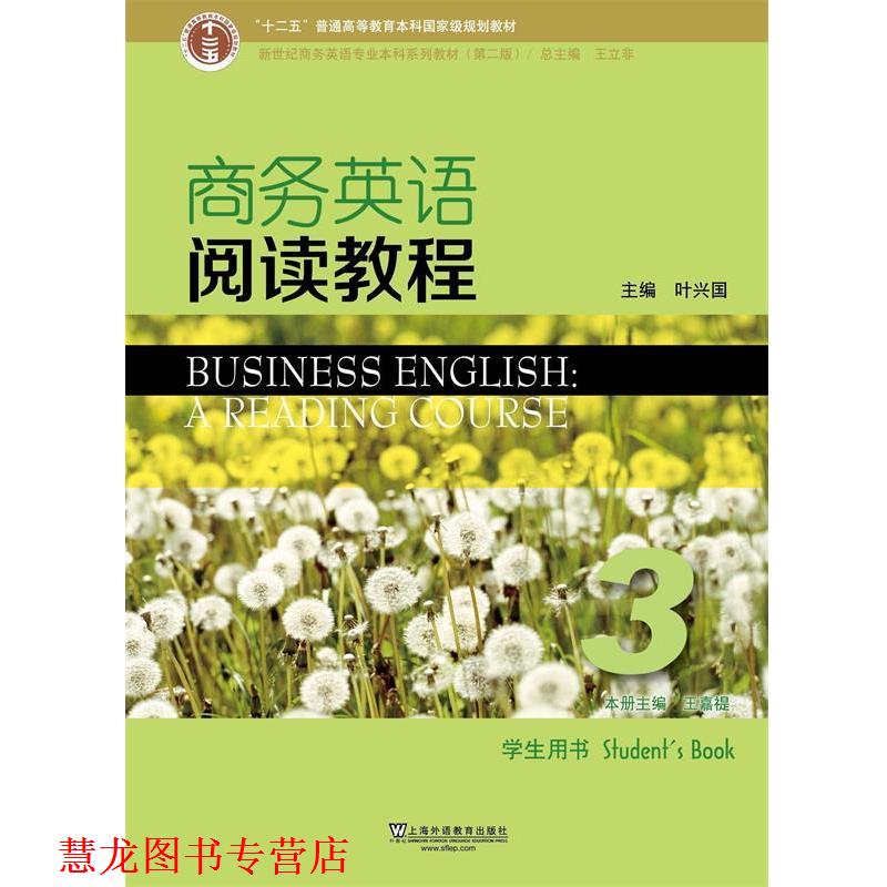 【正版书籍】 商务英语阅读教程3 王嘉禔,王立非,叶兴国 上海外语教育出版社