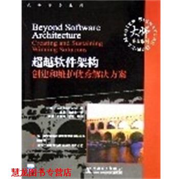 【正版书籍】 大师签名系列:超载软件架构创建和维护解决方案 霍曼 中国电力出版社