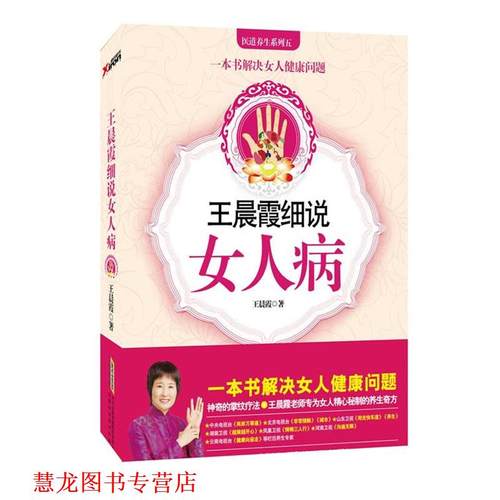 【正版书籍】 王晨霞细说女人病 王晨霞 安徽科学技术出版社
