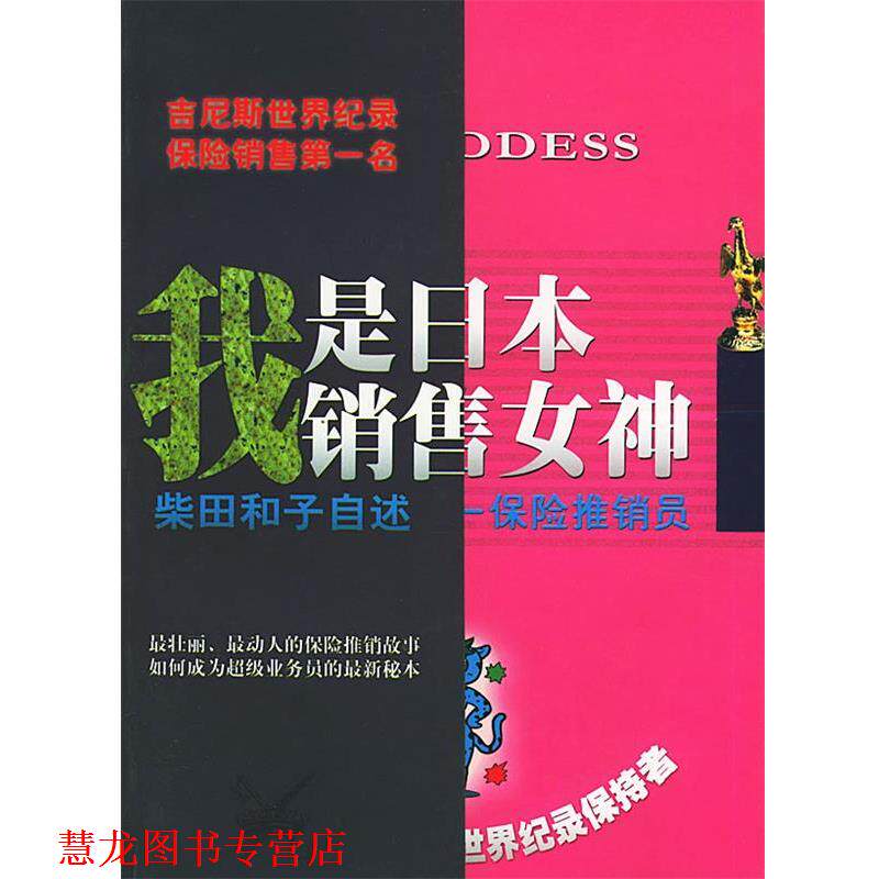 【正版书籍】 我是日本销售女神 (日)柴田和子 自述,大冈健一 整理,黄朋武 译 东方出版社