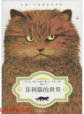 【正版书籍】 菲利猫的世界 [瑞士]汉娜约翰森 文,[瑞士]凯蒂班德 图,徐洁 译 漓江出版社