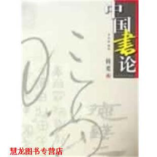 【正版书籍】 中国书论辑要 季伏昆 江苏美术出版社