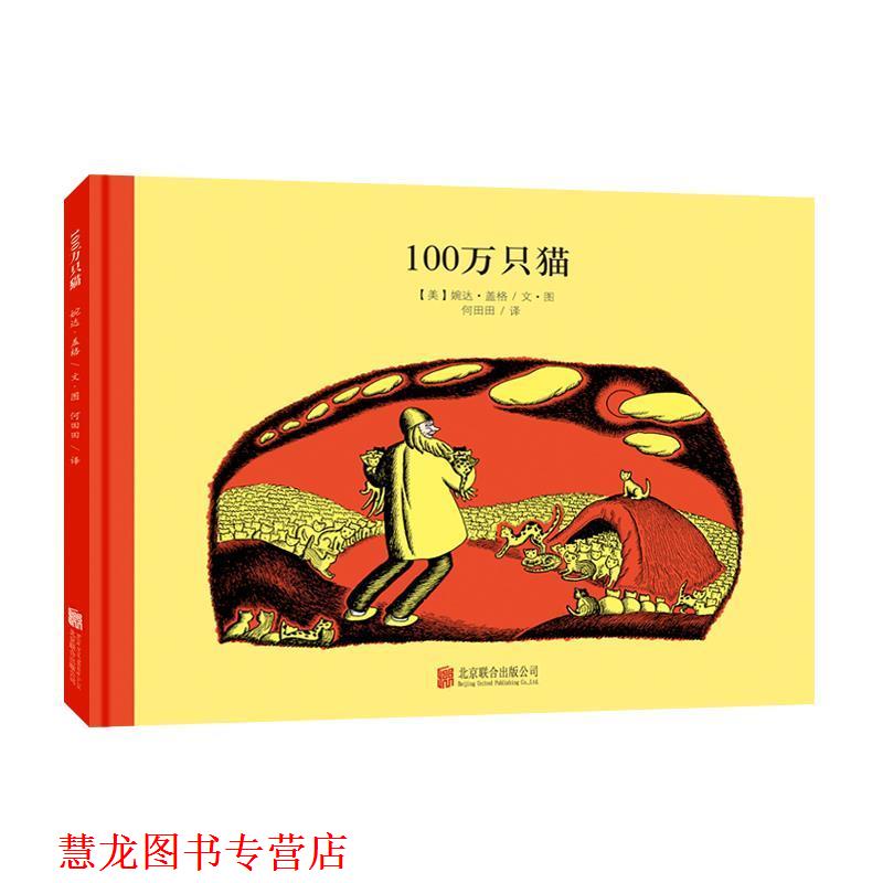【正版书籍】 百年经典美绘本系列:100万只猫 婉达·盖格 文图 何田田 译 北京联合出版公司