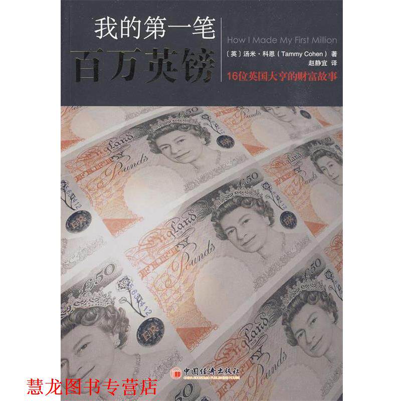 【正版书籍】 我的笔百万英镑 (英)科恩 著,赵静宜 译 中国经济出版社