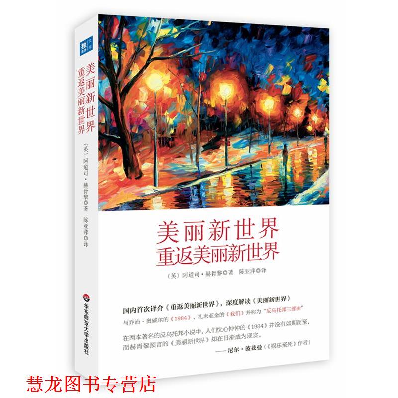 【正版书籍】 美丽新世界 重返美丽新世界 [英]阿道司·赫胥黎　著,陈亚萍　译 华东师范大学出版社