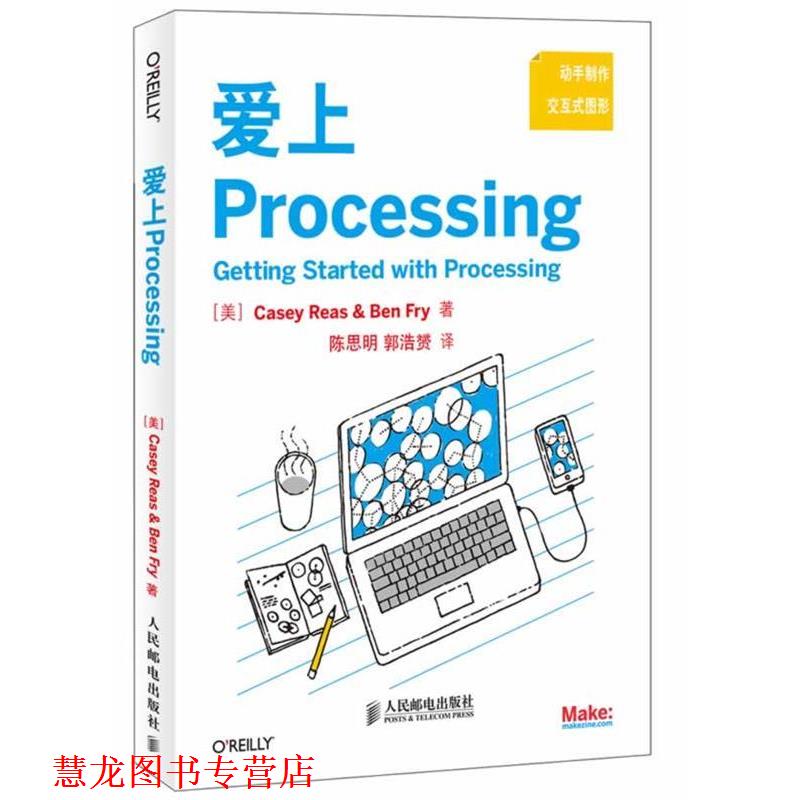 【正版书籍】 爱上Processing Casey Reas　著 人民邮电出版社
