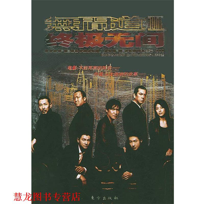 【正版书籍】 无间道3 无间 麦兆辉,庄文强 著,李牧童 改编 东方出版社
