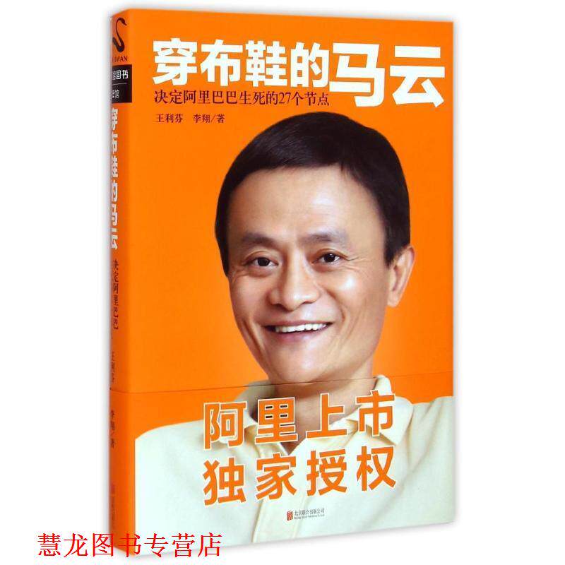 【正版书籍】 穿布鞋的马云:决定阿里巴巴生死的27个节点 王利芬, 李翔 北京联合出版公司